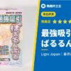 【最強吸引「ばるるんぷる」評測】一旦含住就不放開,業界最大級的最強真空吸力!