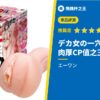 【高大女子的一穴入根W子宮】FANZA 超人氣最強 CP 值飛機杯評測！