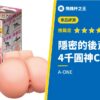 【隱密的後背式性愛】史上空前的低價，內容卻很實在的神CP值固定式飛機杯！