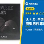 【U.F.O. MOBILE MEN】專為瘦型男性設計的乳頭玩具終於出現了!評測推薦
