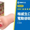 【喉感生口交】加入吸引功能,口交觸感更加真實!評測推薦