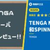 【TENGA MOOVA】TENGA MOOVA 使用方法評測，和 TENGA SPINNER 哪個比較爽？完整解析【2016年發售】
