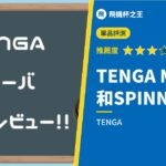 【TENGA MOOVA】TENGA MOOVA 使用方法評測，和 TENGA SPINNER 哪個比較爽？完整解析【2016年發售】