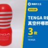 【TENGA RENEWAL 真空杯】拆解徹底比較評測【哪款最推薦？】