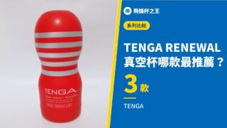 【TENGA RENEWAL 真空杯】拆解徹底比較評測【哪款最推薦？】