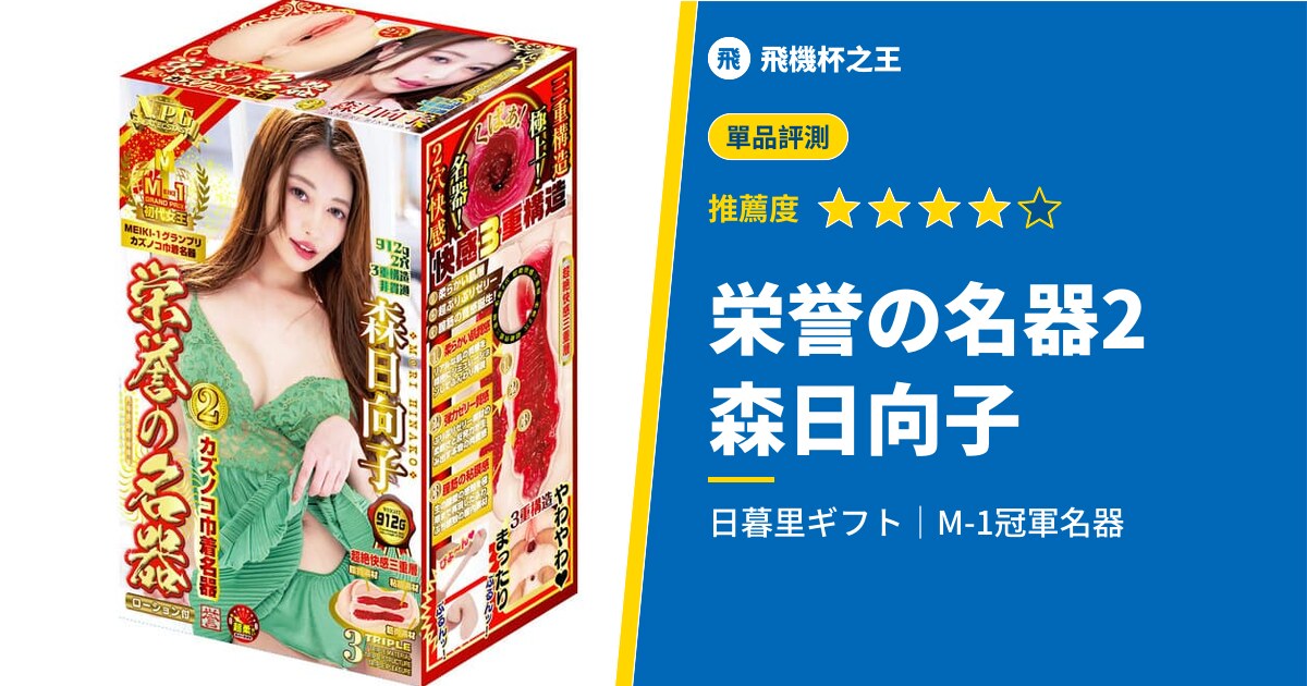 【栄誉の名器2 森日向子】榮獲 M(EIKI)-1 大獎的極品粗糙小穴黏膜!評測推薦