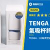 【TENGA AERO 氣吸杯評測】創新設計,但真的值這個價格嗎?
