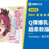 【Q彈爆乳 DROPS 超柔軟版】這個價格這個手感簡直神CP值!評測
