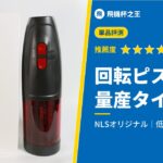 【回転ピストン量産タイプ】萬元以下電動飛機杯中人氣爆棚的推薦評測!