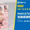 【～過激すぎるギリギリを攻めた～ ＜macca'ism HOLE(マッカイズムホール)＞評測】SNS總追蹤數突破300萬的網紅聯名款！