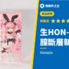 【生HON-MONO】採用新材質重生的歷代最強 生 HON-MONO 評測!