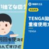 TENGA 拋棄式杯子重複使用方法評測【從一次性變成可用50次】