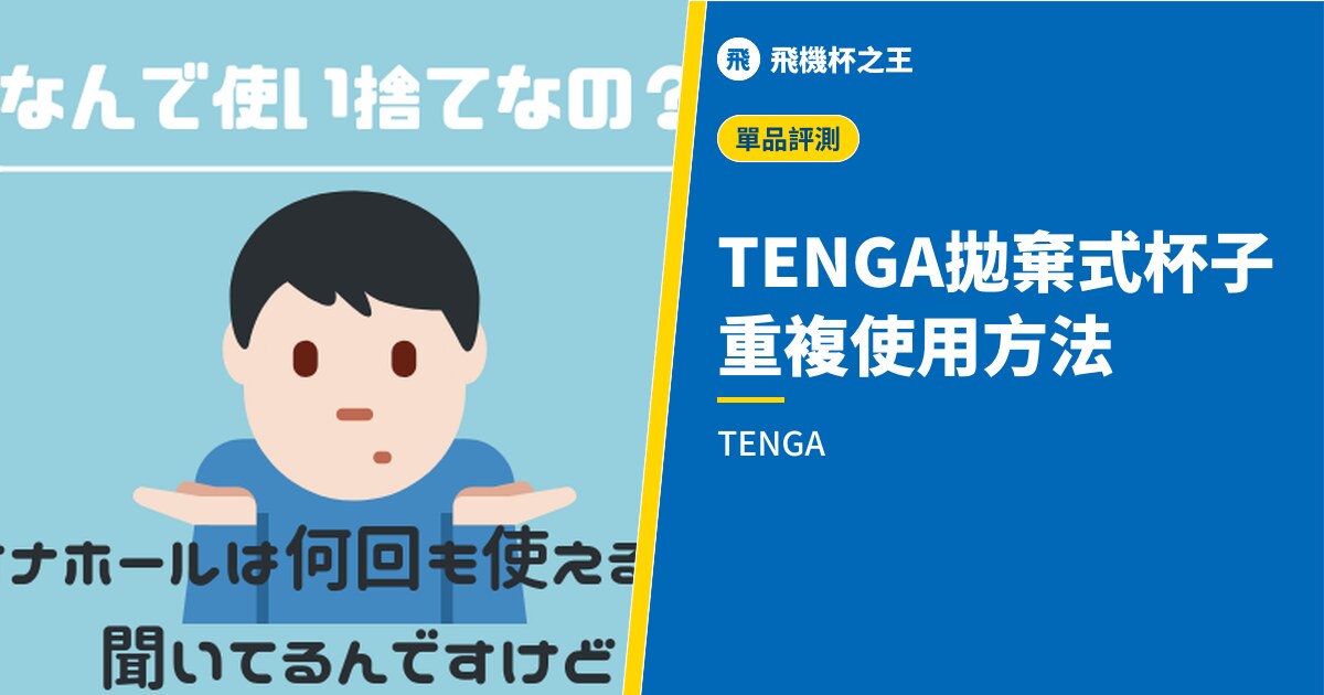 TENGA 拋棄式杯子重複使用方法評測【從一次性變成可用50次】