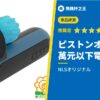 【ピストンオナテスラ】評測:萬元以下就能入手外接電動活塞飛機杯的時代來了!