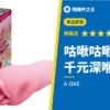 【咕啾咕啾媽媽】神CP值的喉嚨深處伊拉馬奇歐飛機杯評測!