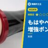 【もはやペニス増強ポンプ】評測：被便宜打敗的自己真可恨
