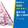 【床オナ式　渚いくののLOVE PAD】考驗信仰度的小型趴著打飛機杯評測！