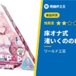 【床オナ式 渚いくののLOVE PAD】考驗信仰度的小型趴著打飛機杯評測!