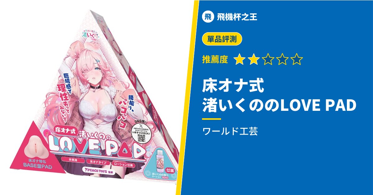 【床オナ式　渚いくののLOVE PAD】考驗信仰度的小型趴著打飛機杯評測！