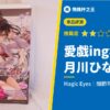 【愛戯ing名器　月川ひな】腰部和大腿可自由彎曲的關節機關！評測推薦