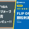 【FLIP ORB青】新感覺的刺激其實沒那麼爽？【顆粒感評測】