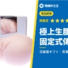 【極上生腰】固定式飛機杯界的傳說級超真實小穴觸感!評測推薦