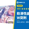 【軟滑性感W突刺】2025年超軟系飛機杯的救世主！評測推薦