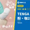 【TENGA puffy(テンガパフィー)】這款飛機杯,不是超軟的