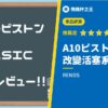 【A10ピストンBASIC】改變活塞系歷史的名作評測