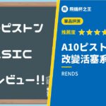 【A10ピストンBASIC】改變活塞系歷史的名作評測