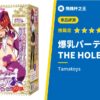 【爆乳派對NTR THE HOLE ARIKA】購入者滿意度超高的王道顆粒刮刺激感評測！