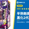 【半熟魅魔 黑化2代 毒蛇】人氣系列睽違8年大復活!全面進化評測