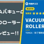 【VACUUM GYRO ROLLER 迴炫控評測】除了價格偏高之外堪稱完美的電動TENGA