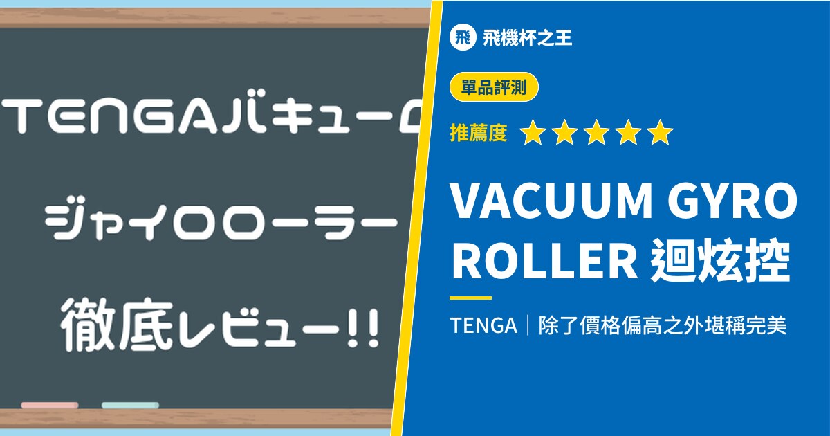 【VACUUM GYRO ROLLER 迴炫控評測】除了價格偏高之外堪稱完美的電動TENGA