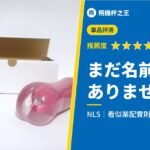 【まだ名前がありません】看似業配實則超爽的實力派飛機杯評測