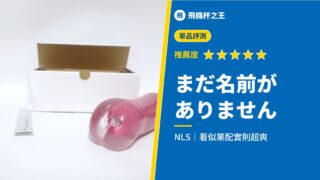 【まだ名前がありません】看似業配實則超爽的實力派飛機杯評測