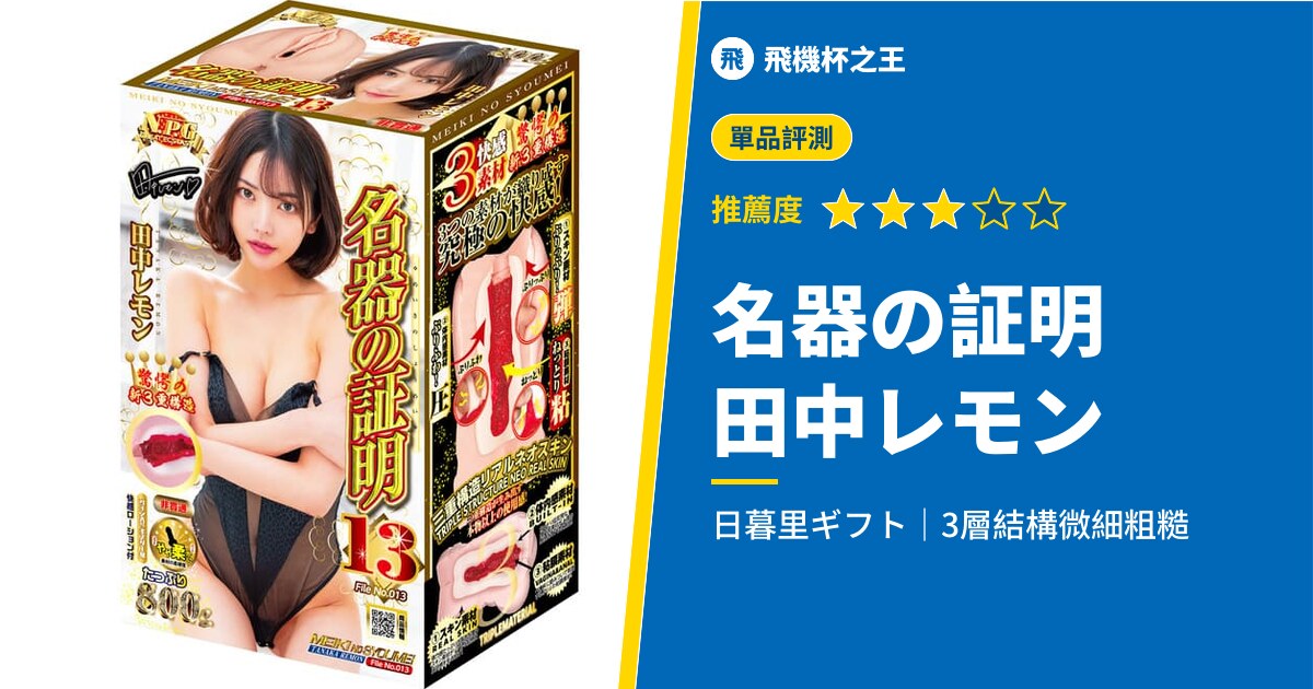 【名器の証明ファイルNo.013 田中レモン】睽違三年半復活的證明系列，結果卻是......