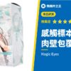 【感觸標本 捻轉】「包覆舒適感」與「摩擦快感」共存的優等生飛機杯評測!