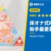 【床オナ式PAD Air3】新手大推!老手覺得普通,太過保守的橫向皺褶刺激【評測】