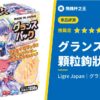 【回顧瞬間】リグレジャパン最高傑作？驚人的顆粒鉤狀結構評測！