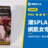 【360FETISH 潮SPLASH 網肌女帝】開賣就秒殺的超人氣潮吹飛機杯再進化!評測推薦