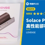 【Solace Pro】高性能卻功能不到位，有點可惜的自動機器評測