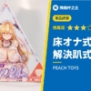 【床オナ式PAD24】解決趴式飛機杯特有的鬆垮感！緊實度超群的名器評測