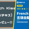 【French Kiss(フレンチキス)】德國製電動飛機杯評測|舌頭自動上下舔動的推薦開箱
