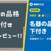 【名器の品格 下付き】老商品價格高,卻依然熱銷的理由評測【超軟】