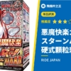 【悪魔快楽カオスターンハード】評測：不是撥開系，而是優秀的顆粒系！