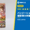 【バンジーシェイクハード】評測:繃緊彈力帶來的緊實夾擊【硬彈力】