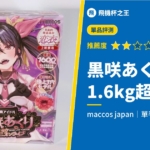 【小悪魔アイドル黒咲あくり ダイナミックキャニオンライブ】單手拿不住的超巨大手持飛機杯開箱評測!