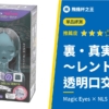 【裏・真実の口 ～レントゲン～】弟弟進出全都露的透明口交飛機杯開箱評測！