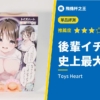 【後輩イチャラブ ～ドジな後輩と、イチャラブまたがり騎乗位～】Toys Heart史上最大尺寸大顆粒的真實實力是…？